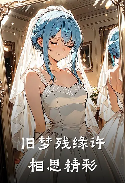 旧梦残缘许相思精彩