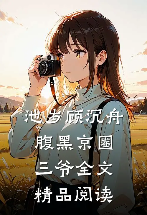 池岁顾沉舟腹黑京圈三爷全文精品阅读