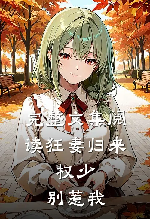 完整文集阅读狂妻归来:权少,别惹我
