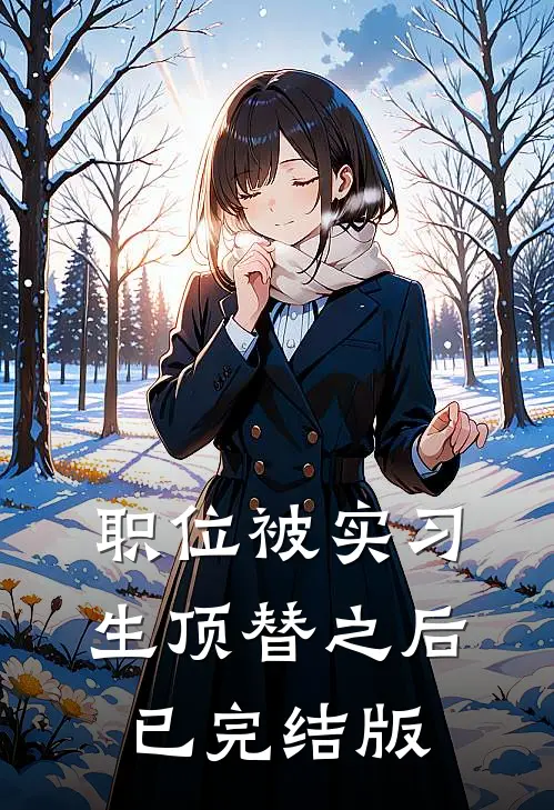 职位被实习生顶替之后已完结版