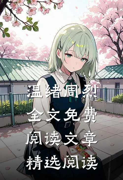 温绪周烈全文免费阅读文章精选阅读
