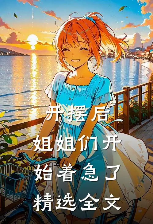 开摆后，姐姐们开始着急了精选全文