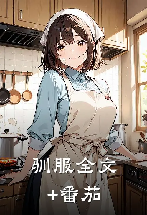 驯服全文+番茄