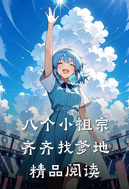 八个小祖宗齐齐找爹地精品阅读