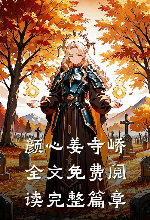 颜心姜寺峤全文免费阅读完整篇章