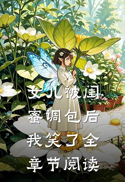 女儿被闺蜜调包后，我笑了全章节阅读