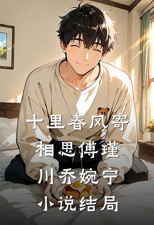 十里春风寄相思傅瑾川乔婉宁小说结局