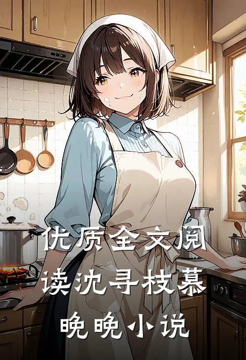 优质全文阅读沈寻枝慕晚晚小说