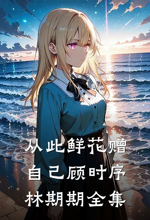 从此鲜花赠自己顾时序林期期全集