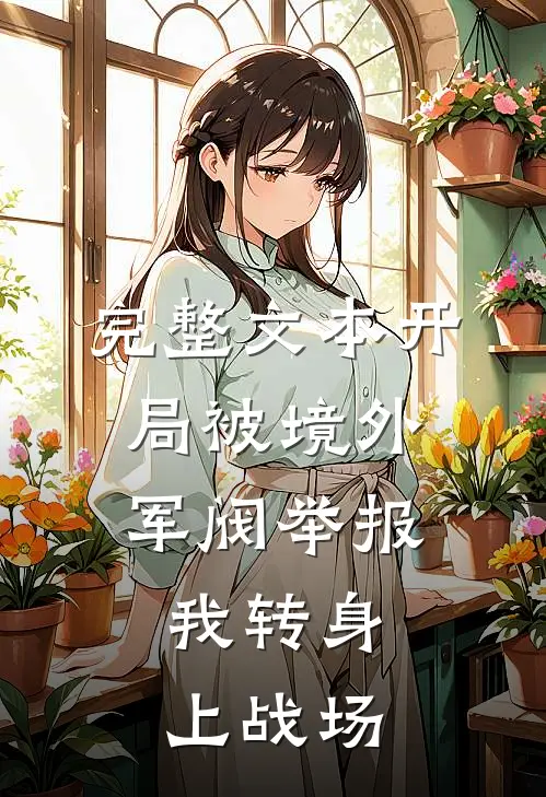 完整文本开局被境外军阀举报，我转身上战场