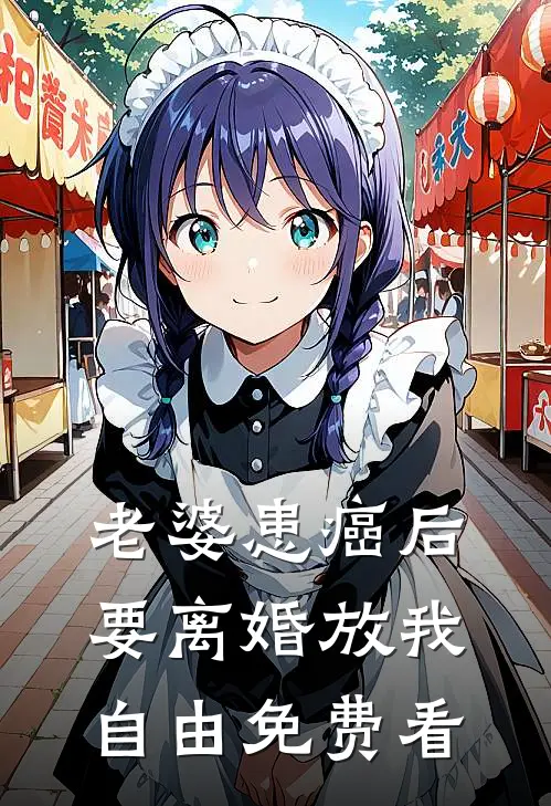 老婆患癌后，要离婚放我自由免费看