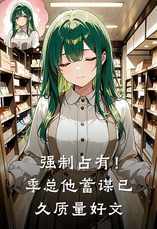 强制占有！季总他蓄谋已久质量好文