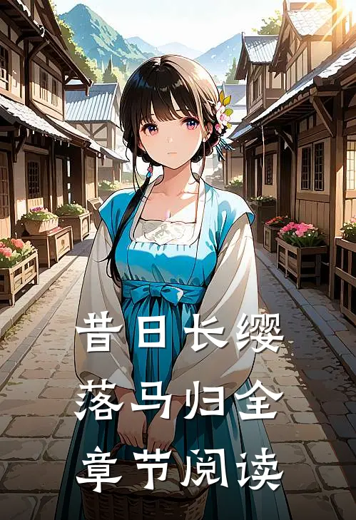 昔日长缨落马归全章节阅读