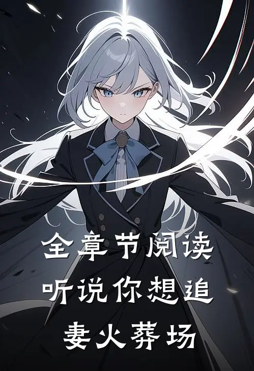 全章节阅读听说你想追妻火葬场