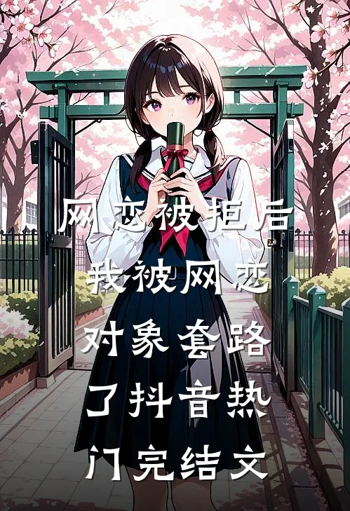 网恋被拒后，我被网恋对象套路了抖音热门完结文