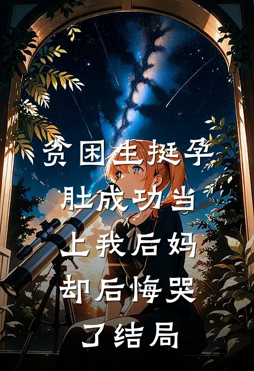 贫困生挺孕肚成功当上我后妈，却后悔哭了结局