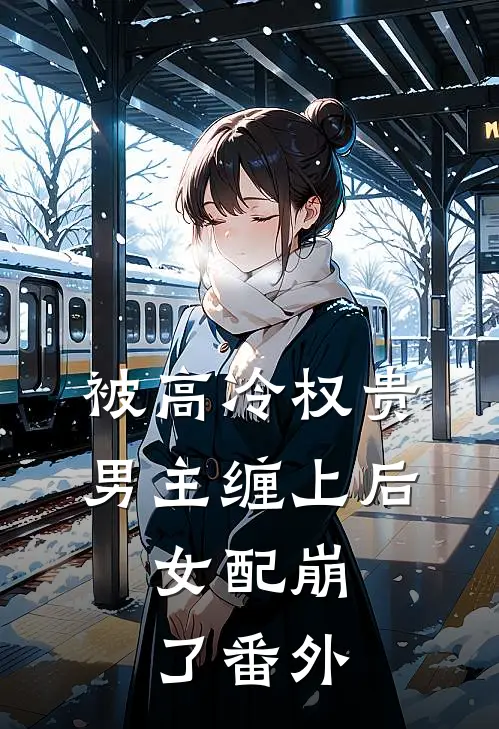 被高冷权贵男主缠上后，女配崩了番外