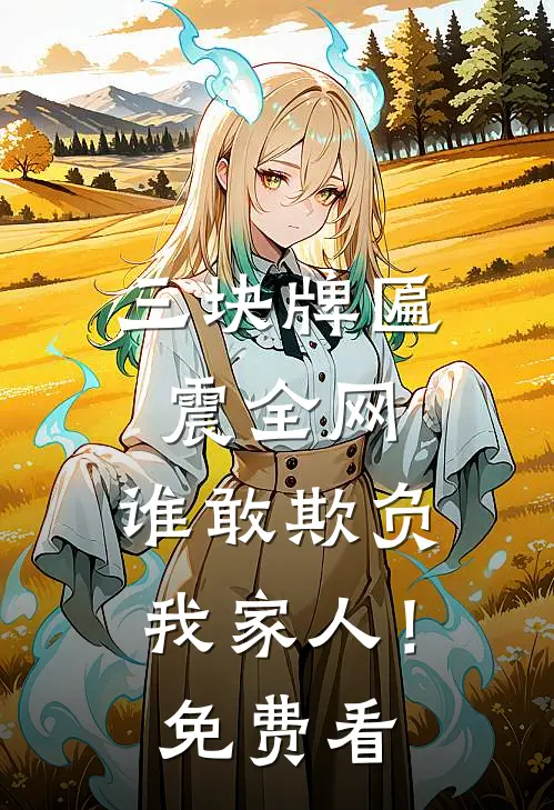 三块牌匾震全网，谁敢欺负我家人！免费看
