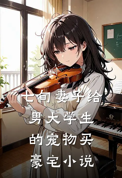 七旬妻子给男大学生的宠物买豪宅小说