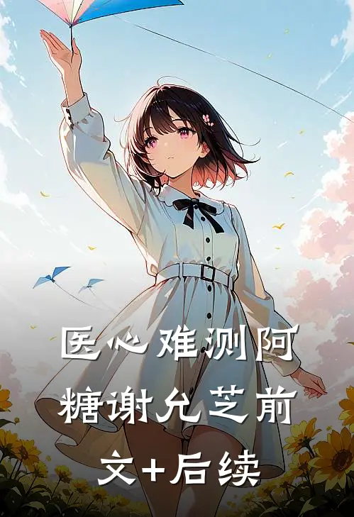 医心难测阿糖谢允芝前文+后续