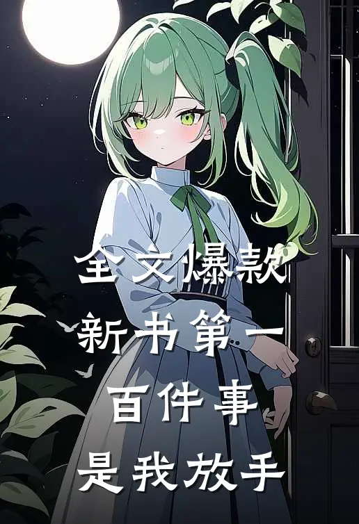 全文爆款新书第一百件事，是我放手