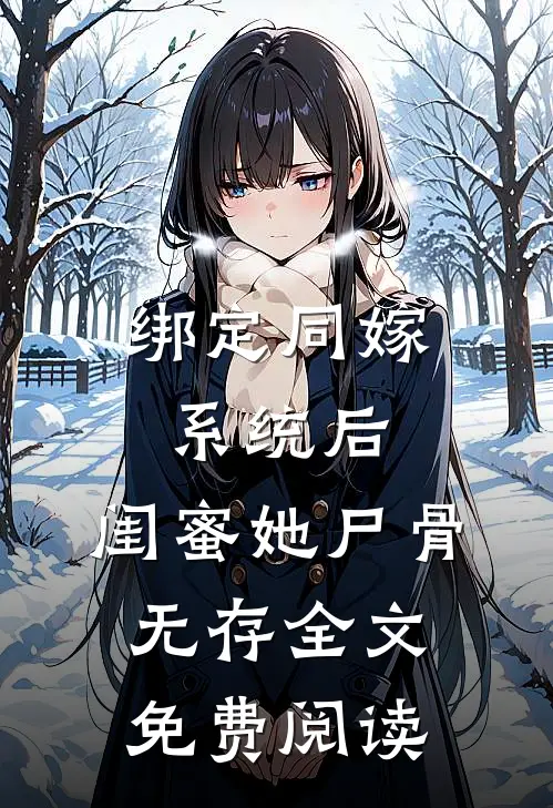 绑定同嫁系统后，闺蜜她尸骨无存全文免费阅读
