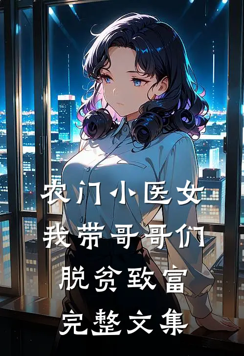 农门小医女：我带哥哥们脱贫致富完整文集