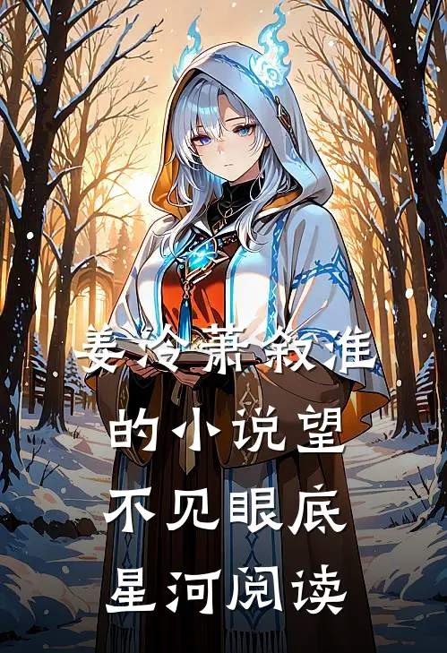 姜泠萧叙淮的小说望不见眼底星河阅读