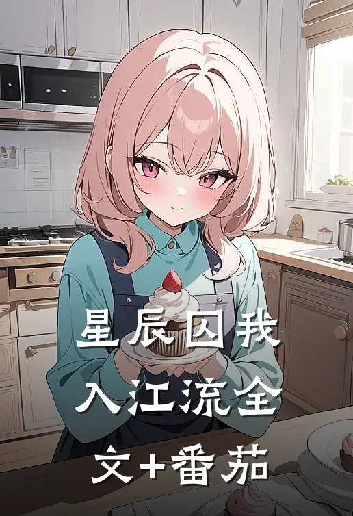 星辰囚我入江流全文+番茄