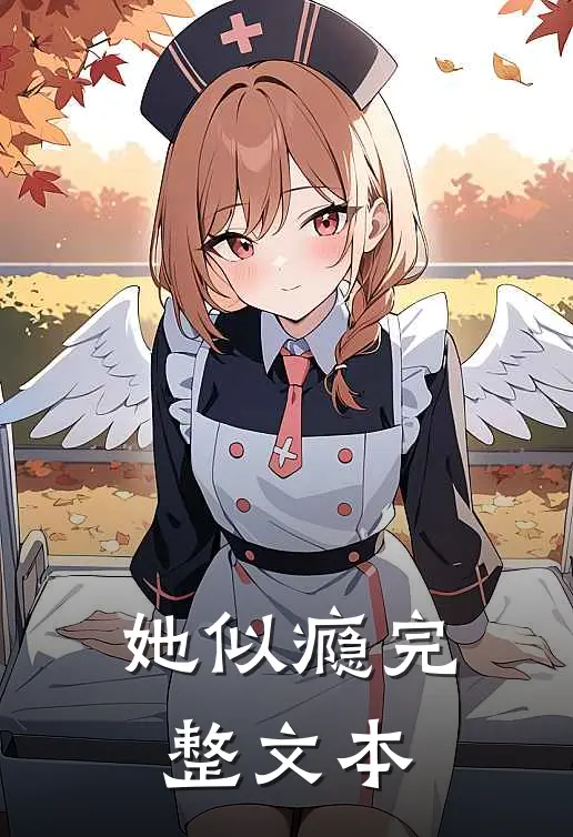 她似瘾完整文本
