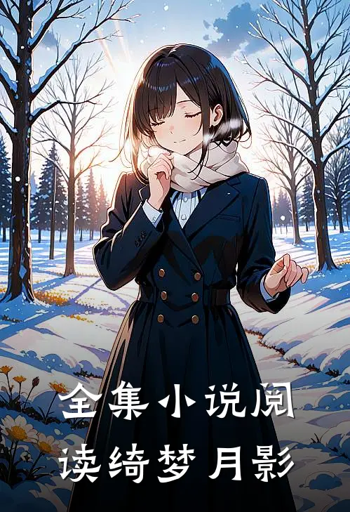 全集小说阅读绮梦月影