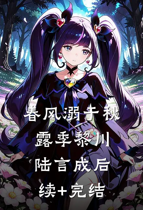 春风溺于秋露季黎川陆言成后续+完结