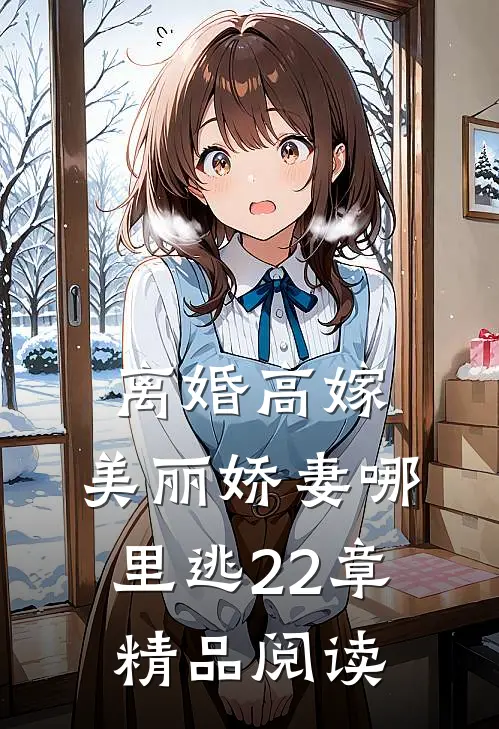 离婚高嫁:美丽娇妻哪里逃22章精品阅读
