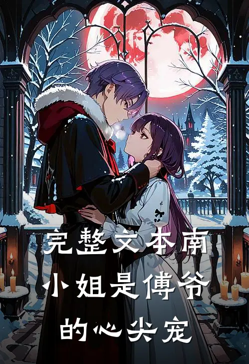 完整文本南小姐是傅爷的心尖宠
