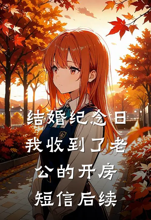 结婚纪念日，我收到了老公的开房短信后续