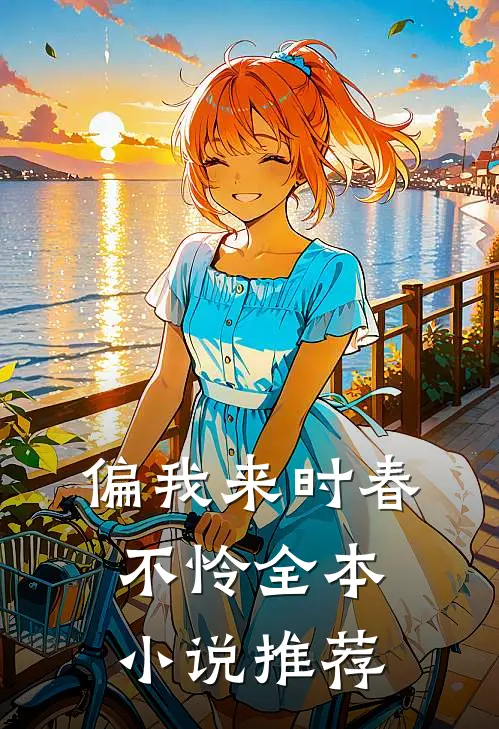 偏我来时春不怜全本小说推荐