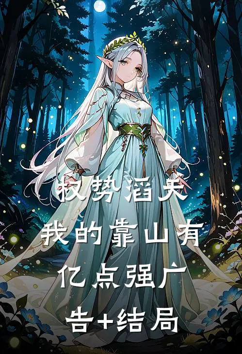 权势滔天：我的靠山有亿点强广告+结局