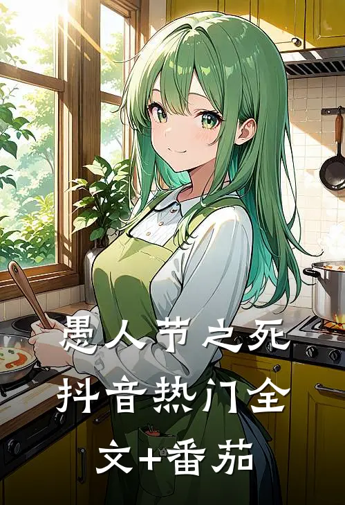 愚人节之死抖音热门全文+番茄