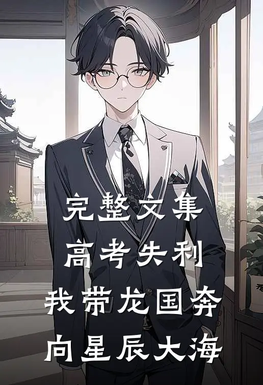 完整文集高考失利，我带龙国奔向星辰大海