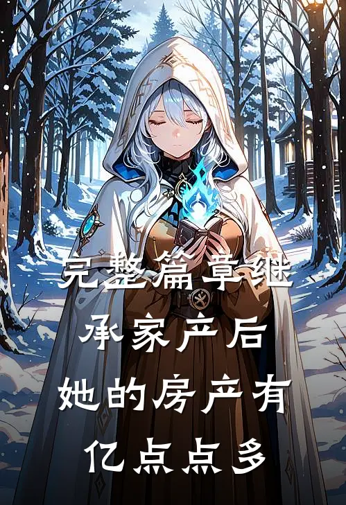 完整篇章继承家产后，她的房产有亿点点多