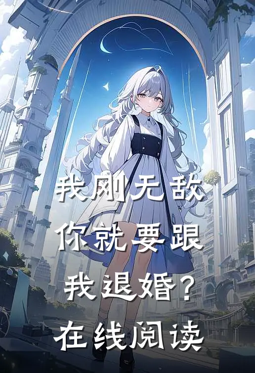我刚无敌，你就要跟我退婚？在线阅读