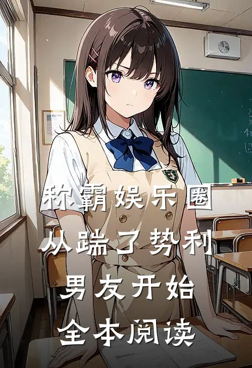 称霸娱乐圈：从踹了势利男友开始全本阅读
