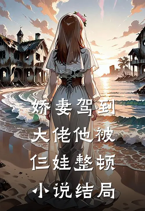 娇妻驾到，大佬他被仨娃整顿小说结局