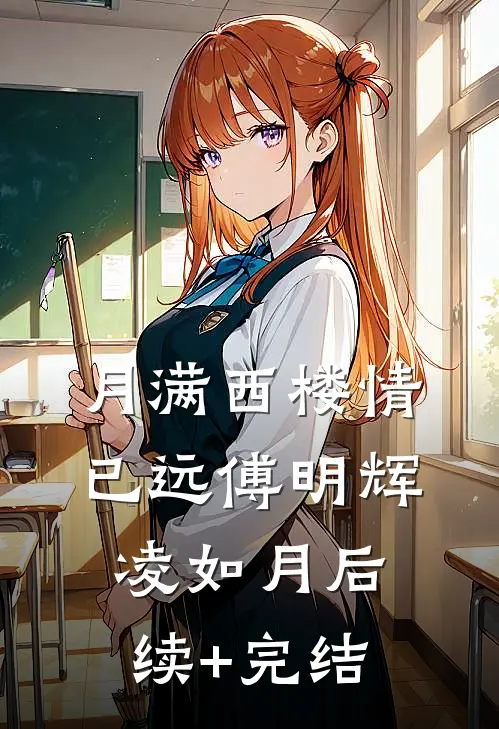 月满西楼情已远傅明辉凌如月后续+完结