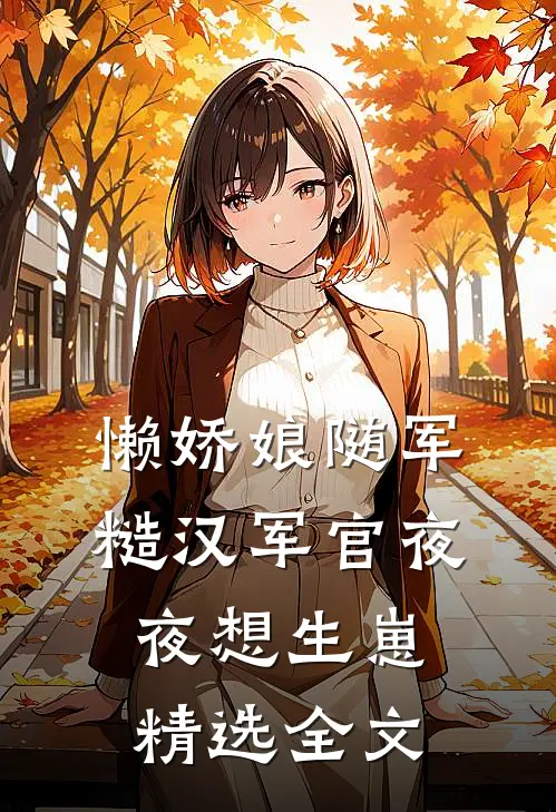 懒娇娘随军，糙汉军官夜夜想生崽精选全文
