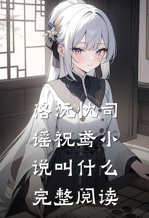 洛沅忱司谣祝鸢小说叫什么完整阅读
