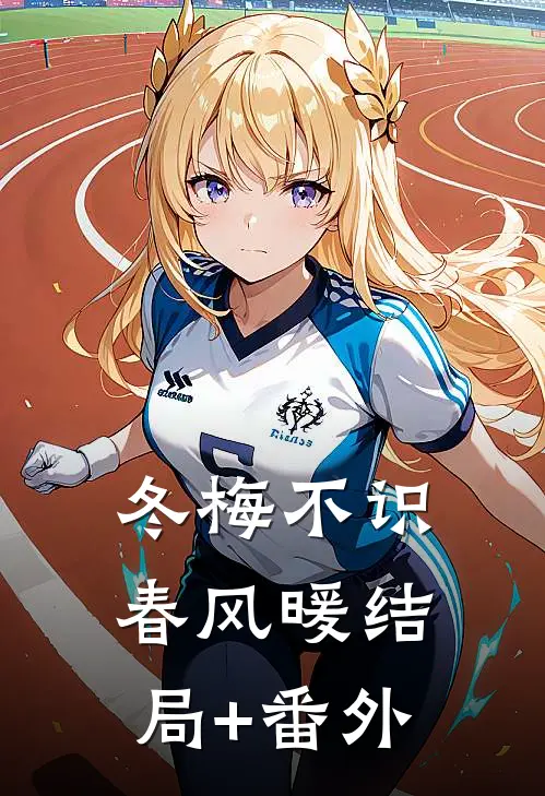 冬梅不识春风暖结局+番外