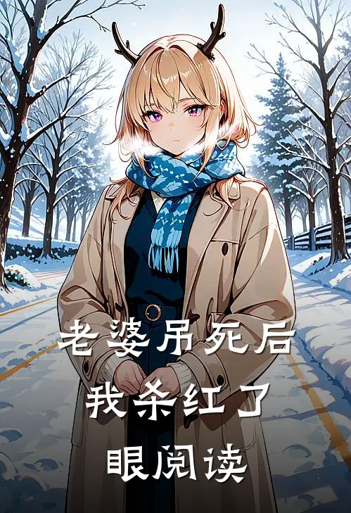 老婆吊死后，我杀红了眼阅读
