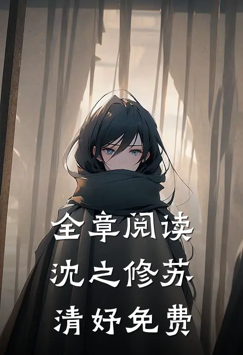 全章阅读沈之修苏清妤免费