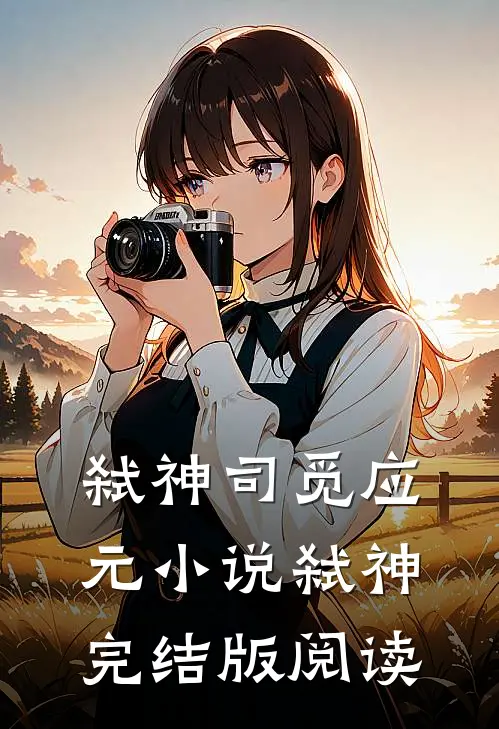 弑神司觅应元小说_弑神完结版阅读